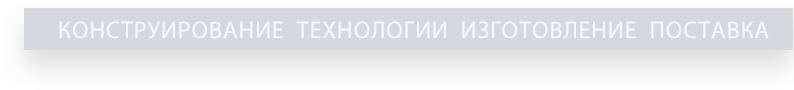 Конструирование технологии изготовление поставка