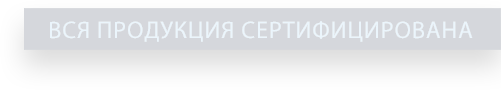 Вся продукция сертифицирована